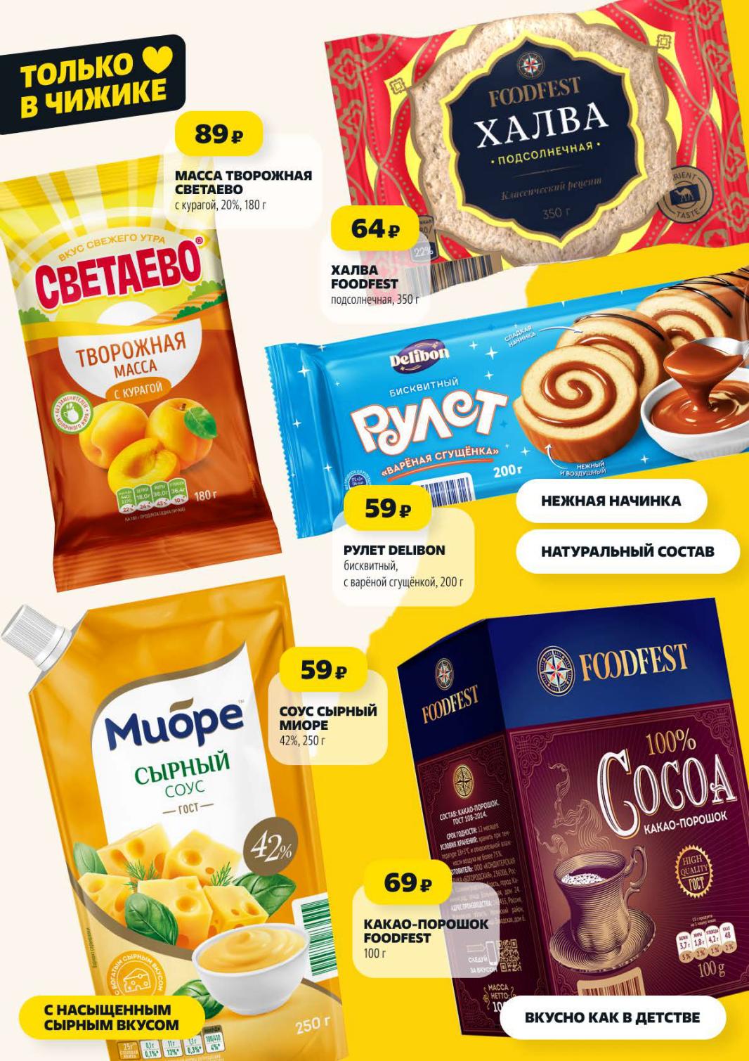 Халва Foodfest 64р и рулет Delibon 59р